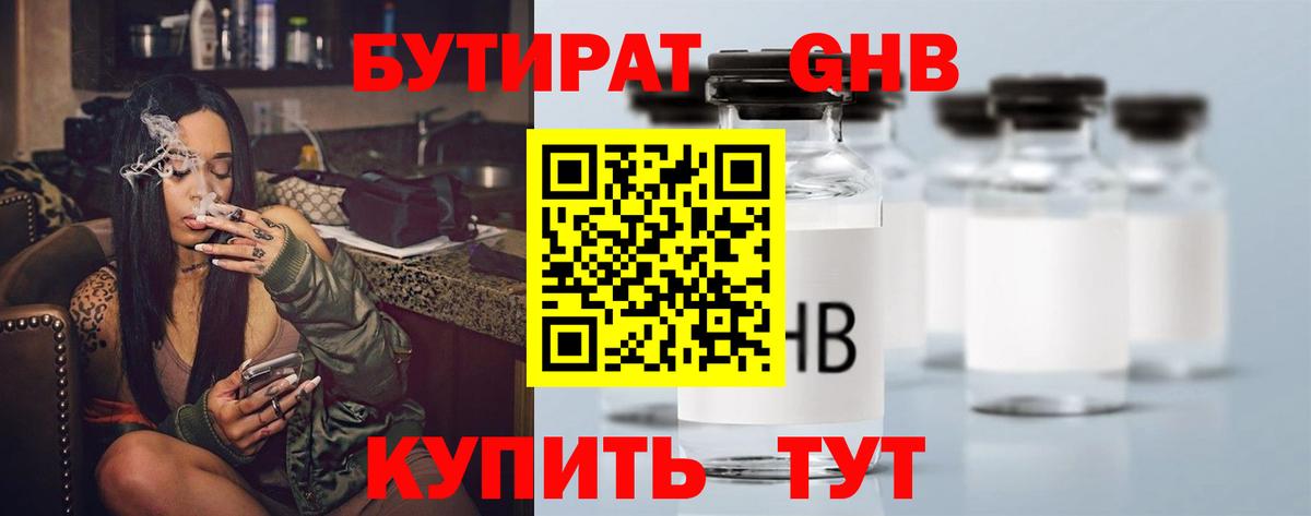 БУТИРАТ  Вход с VPN  Воскресенск  БУТИРАТ бутандиол 